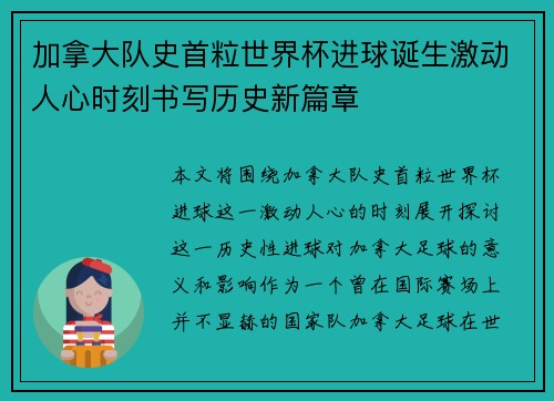 加拿大队史首粒世界杯进球诞生激动人心时刻书写历史新篇章