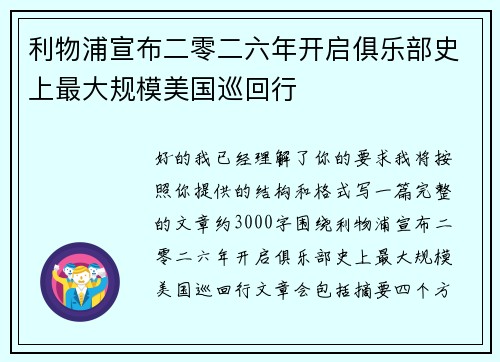 利物浦宣布二零二六年开启俱乐部史上最大规模美国巡回行 利物浦宣布二零二六年开启俱乐部史上最大规模美国巡回行