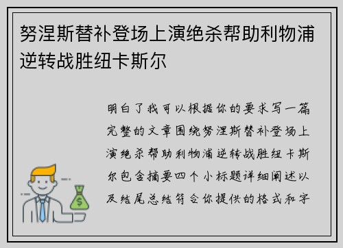 努涅斯替补登场上演绝杀帮助利物浦逆转战胜纽卡斯尔 努涅斯替补登场上演绝杀帮助利物浦逆转战胜纽卡斯尔