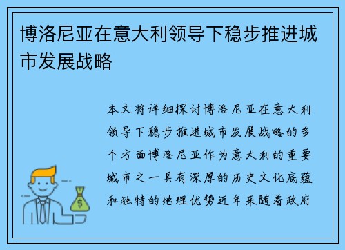 博洛尼亚在意大利领导下稳步推进城市发展战略