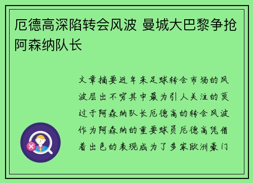 厄德高深陷转会风波 曼城大巴黎争抢阿森纳队长 厄德高深陷转会风波 曼城大巴黎争抢阿森纳队长