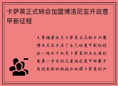 卡萨莱正式转会加盟博洛尼亚开启意甲新征程 卡萨莱正式转会加盟博洛尼亚开启意甲新征程