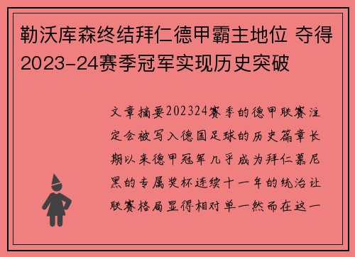勒沃库森终结拜仁德甲霸主地位 夺得2023-24赛季冠军实现历史突破
