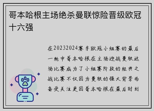 哥本哈根主场绝杀曼联惊险晋级欧冠十六强 哥本哈根主场绝杀曼联惊险晋级欧冠十六强