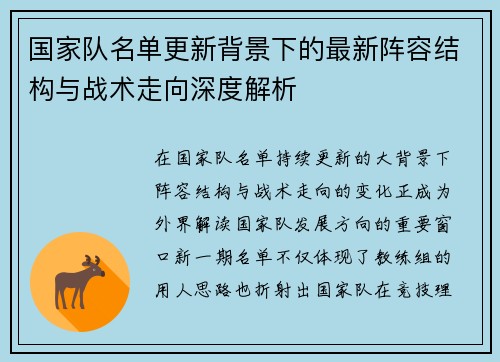 国家队名单更新背景下的最新阵容结构与战术走向深度解析 国家队名单更新背景下的最新阵容结构与战术走向深度解析