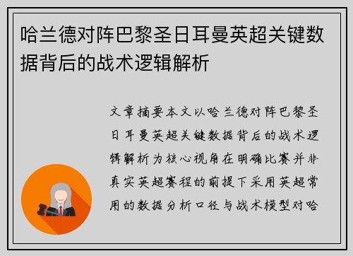 哈兰德对阵巴黎圣日耳曼英超关键数据背后的战术逻辑解析 哈兰德对阵巴黎圣日耳曼英超关键数据背后的战术逻辑解析
