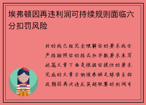 埃弗顿因再违利润可持续规则面临六分扣罚风险