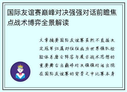 国际友谊赛巅峰对决强强对话前瞻焦点战术博弈全景解读