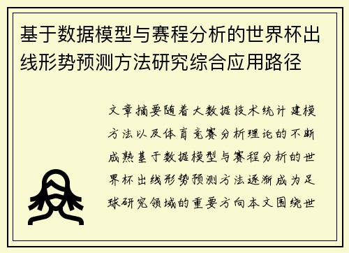 基于数据模型与赛程分析的世界杯出线形势预测方法研究综合应用路径 基于数据模型与赛程分析的世界杯出线形势预测方法研究综合应用路径
