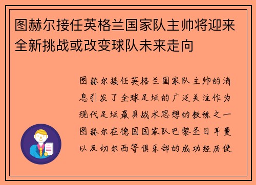 图赫尔接任英格兰国家队主帅将迎来全新挑战或改变球队未来走向 图赫尔接任英格兰国家队主帅将迎来全新挑战或改变球队未来走向