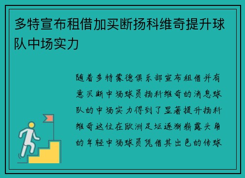 多特宣布租借加买断扬科维奇提升球队中场实力 多特宣布租借加买断扬科维奇提升球队中场实力