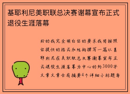 基耶利尼美职联总决赛谢幕宣布正式退役生涯落幕 基耶利尼美职联总决赛谢幕宣布正式退役生涯落幕