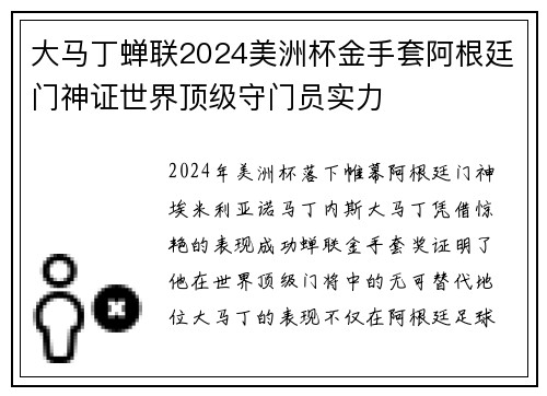 大马丁蝉联2024美洲杯金手套阿根廷门神证世界顶级守门员实力