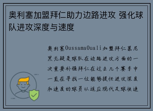 奥利塞加盟拜仁助力边路进攻 强化球队进攻深度与速度