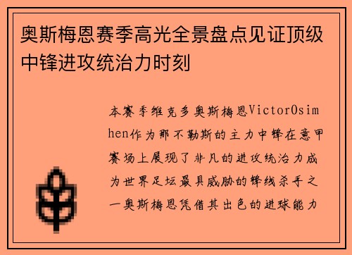 奥斯梅恩赛季高光全景盘点见证顶级中锋进攻统治力时刻