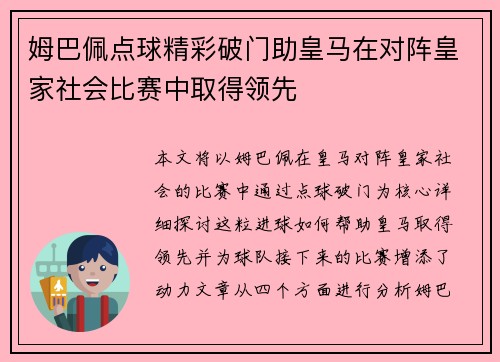 姆巴佩点球精彩破门助皇马在对阵皇家社会比赛中取得领先