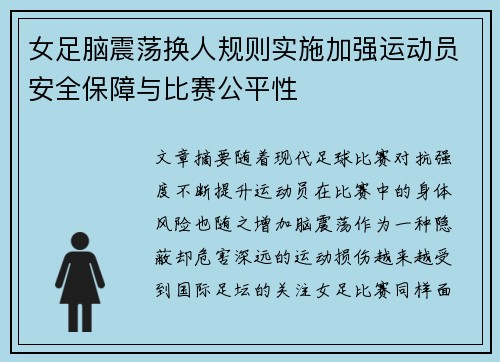 女足脑震荡换人规则实施加强运动员安全保障与比赛公平性 女足脑震荡换人规则实施加强运动员安全保障与比赛公平性