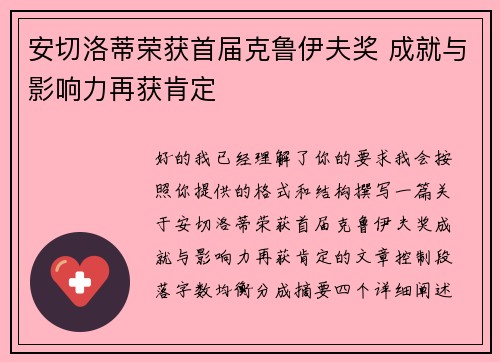 安切洛蒂荣获首届克鲁伊夫奖 成就与影响力再获肯定