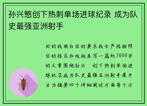 孙兴慜创下热刺单场进球纪录 成为队史最强亚洲射手 孙兴慜创下热刺单场进球纪录 成为队史最强亚洲射手