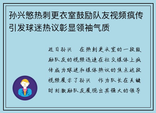 孙兴慜热刺更衣室鼓励队友视频疯传引发球迷热议彰显领袖气质
