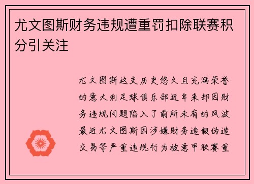 尤文图斯财务违规遭重罚扣除联赛积分引关注