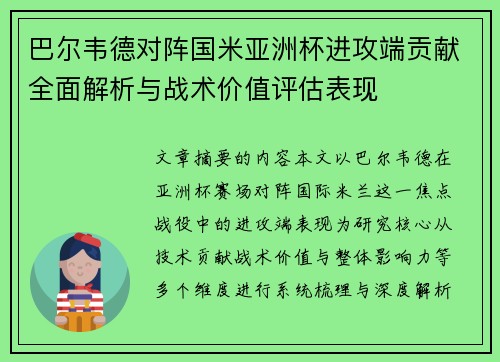 巴尔韦德对阵国米亚洲杯进攻端贡献全面解析与战术价值评估表现 巴尔韦德对阵国米亚洲杯进攻端贡献全面解析与战术价值评估表现