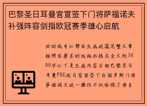 巴黎圣日耳曼官宣签下门将萨福诺夫补强阵容剑指欧冠赛季雄心启航