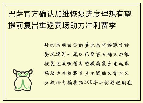 巴萨官方确认加维恢复进度理想有望提前复出重返赛场助力冲刺赛季