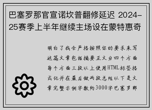 巴塞罗那官宣诺坎普翻修延迟 2024-25赛季上半年继续主场设在蒙特惠奇球场