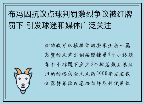 布冯因抗议点球判罚激烈争议被红牌罚下 引发球迷和媒体广泛关注