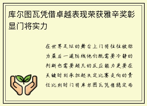 库尔图瓦凭借卓越表现荣获雅辛奖彰显门将实力