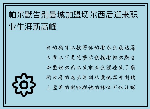 帕尔默告别曼城加盟切尔西后迎来职业生涯新高峰 帕尔默告别曼城加盟切尔西后迎来职业生涯新高峰