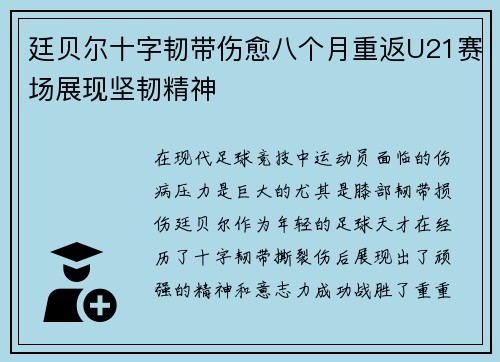 廷贝尔十字韧带伤愈八个月重返U21赛场展现坚韧精神 廷贝尔十字韧带伤愈八个月重返U21赛场展现坚韧精神