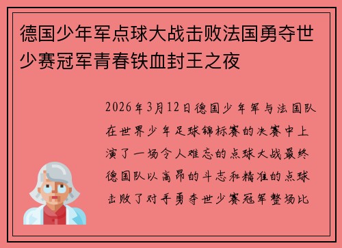 德国少年军点球大战击败法国勇夺世少赛冠军青春铁血封王之夜 德国少年军点球大战击败法国勇夺世少赛冠军青春铁血封王之夜