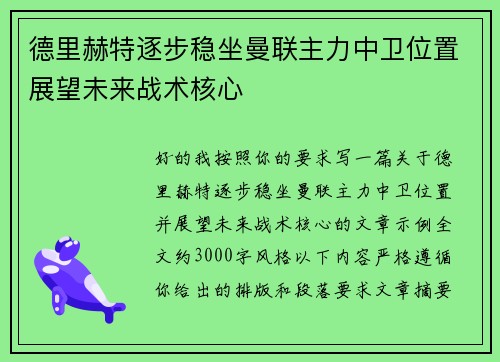 德里赫特逐步稳坐曼联主力中卫位置展望未来战术核心 德里赫特逐步稳坐曼联主力中卫位置展望未来战术核心