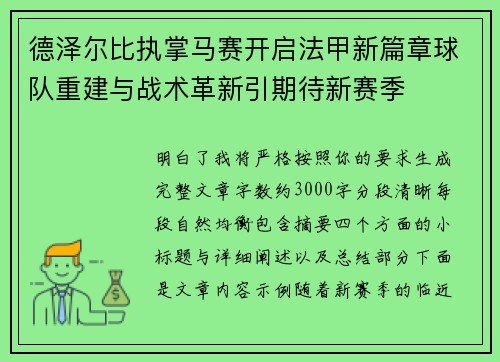 德泽尔比执掌马赛开启法甲新篇章球队重建与战术革新引期待新赛季 德泽尔比执掌马赛开启法甲新篇章球队重建与战术革新引期待新赛季