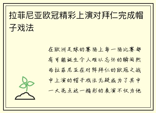 拉菲尼亚欧冠精彩上演对拜仁完成帽子戏法