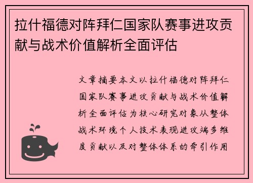 拉什福德对阵拜仁国家队赛事进攻贡献与战术价值解析全面评估