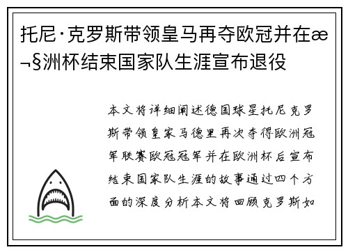 托尼·克罗斯带领皇马再夺欧冠并在欧洲杯结束国家队生涯宣布退役
