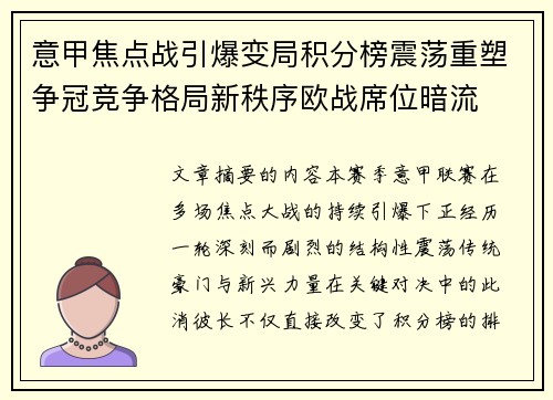 意甲焦点战引爆变局积分榜震荡重塑争冠竞争格局新秩序欧战席位暗流
