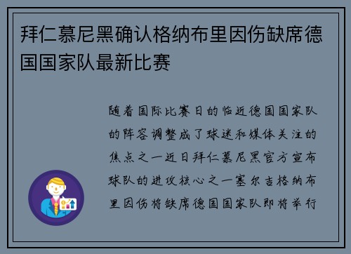 拜仁慕尼黑确认格纳布里因伤缺席德国国家队最新比赛 拜仁慕尼黑确认格纳布里因伤缺席德国国家队最新比赛