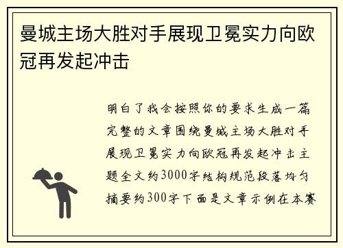 曼城主场大胜对手展现卫冕实力向欧冠再发起冲击