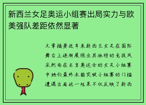 新西兰女足奥运小组赛出局实力与欧美强队差距依然显著