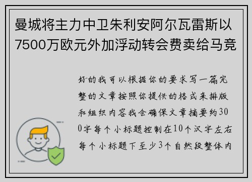 曼城将主力中卫朱利安阿尔瓦雷斯以7500万欧元外加浮动转会费卖给马竞 曼城将主力中卫朱利安阿尔瓦雷斯以7500万欧元外加浮动转会费卖给马竞