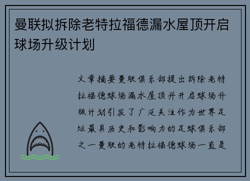 曼联拟拆除老特拉福德漏水屋顶开启球场升级计划 曼联拟拆除老特拉福德漏水屋顶开启球场升级计划