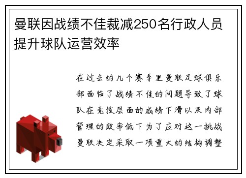 曼联因战绩不佳裁减250名行政人员 提升球队运营效率