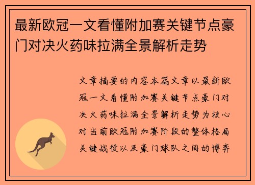 最新欧冠一文看懂附加赛关键节点豪门对决火药味拉满全景解析走势
