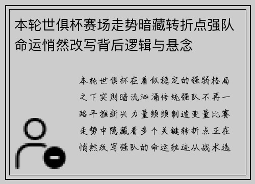 本轮世俱杯赛场走势暗藏转折点强队命运悄然改写背后逻辑与悬念