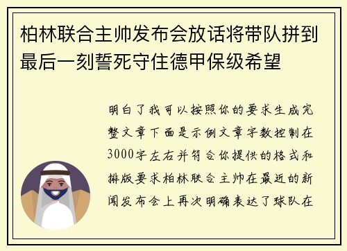 柏林联合主帅发布会放话将带队拼到最后一刻誓死守住德甲保级希望