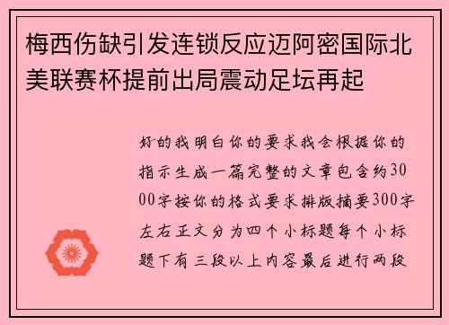 梅西伤缺引发连锁反应迈阿密国际北美联赛杯提前出局震动足坛再起